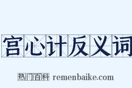 宫心计反义词是什么意思的图片